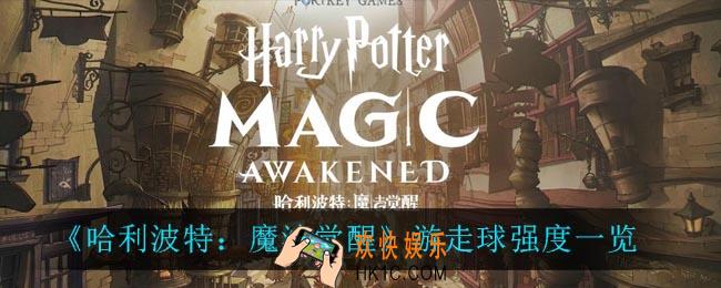 哈利波特魔法觉醒游走球强度怎么样_游走球强度一览