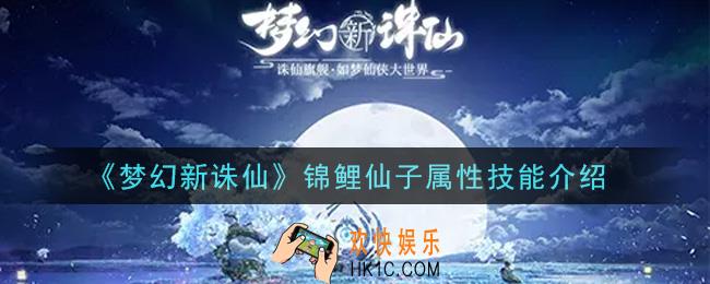 梦幻新诛仙锦鲤仙子怎么样_锦鲤仙子属性技能介绍