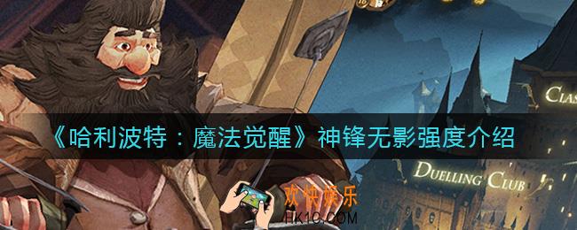 ​哈利波特魔法觉醒神锋无影怎么样_​神锋无影强度介绍