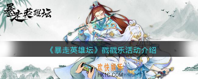 暴走英雄坛戳戳乐怎么玩_戳戳乐活动介绍