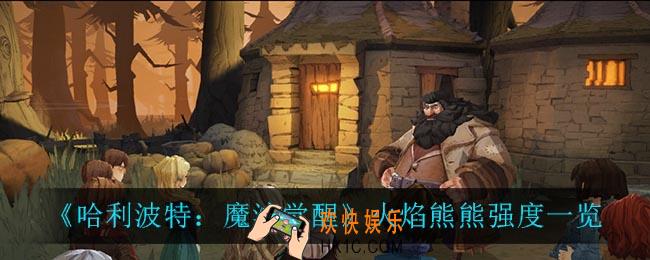 哈利波特魔法觉醒火焰熊熊强度怎么样_火焰熊熊强度一览