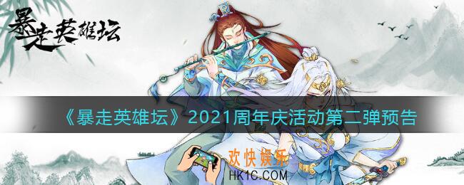 暴走英雄坛2021周年庆活动第二弹预告_四周年第二弹