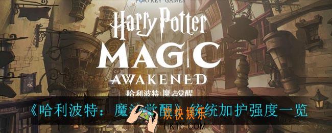 哈利波特魔法觉醒统统加护强度怎么样_统统加护强度一览