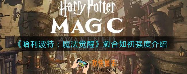 哈利波特魔法觉醒愈合如初怎么样_愈合如初强度介绍