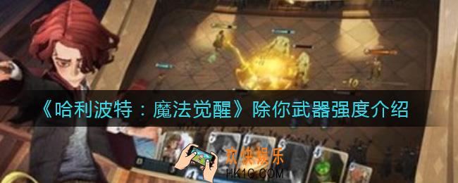 哈利波特魔法觉醒除你武器怎么样_除你武器强度介绍