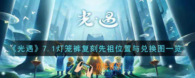 光遇7.1灯笼裤复刻先祖在哪里_7.1灯笼裤复刻先祖位置与兑换图一览