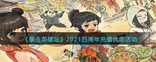暴走英雄坛四周年充值活动_2021四周年充值优惠活动介绍