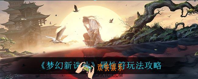 梦幻新诛仙属性符怎么玩_属性符玩法攻略