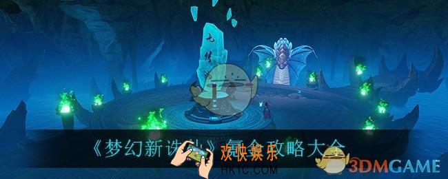 梦幻新诛仙怎么氪金_氪金攻略大全