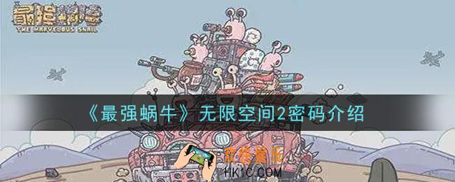 最强蜗牛无限空间2密码是什么_无限空间2密码介绍