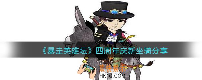 暴走英雄坛四周年庆新坐骑是什么_四周年庆新坐骑分享2021
