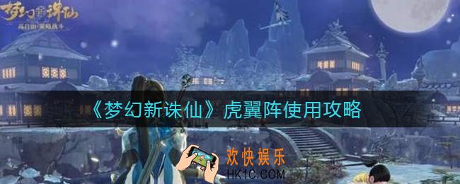 梦幻新诛仙虎翼阵怎么用_虎翼阵使用攻略