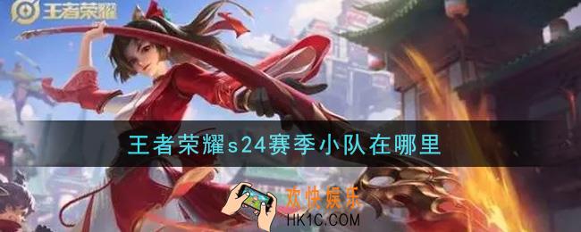王者荣耀s24赛季小队在哪里_s24赛季小队位置介绍