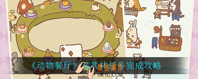 动物餐厅喵其林任务怎么完成_喵其林任务完成攻略