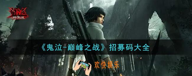 鬼泣巅峰之战招募码是什么_招募码大全领取地址