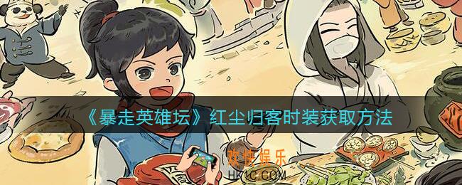 暴走英雄坛红尘归客时装怎么获得_红尘归客时装获取方法