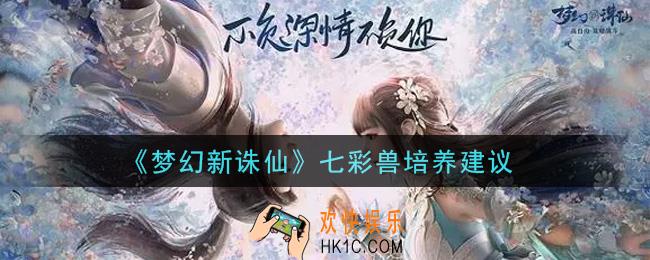 梦幻新诛仙七彩兽值得培养吗_七彩兽培养建议