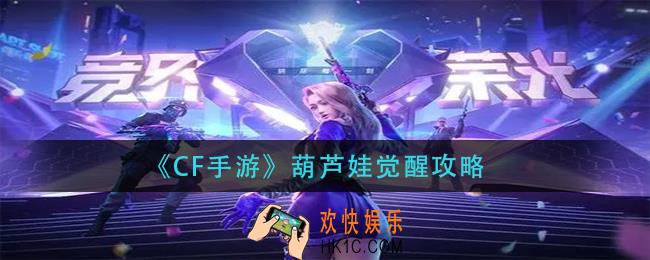 cf手游葫芦娃怎么觉醒_葫芦娃觉醒攻略