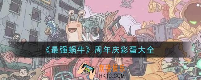 最强蜗牛周年庆彩蛋有哪些_周年庆彩蛋大全