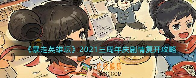 暴走英雄坛三周年庆任务复开怎么触发_2021三周年庆剧情复开攻略