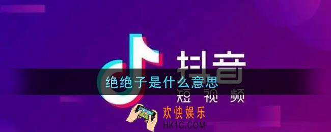 绝绝子是什么意思梗_绝绝子意思介绍