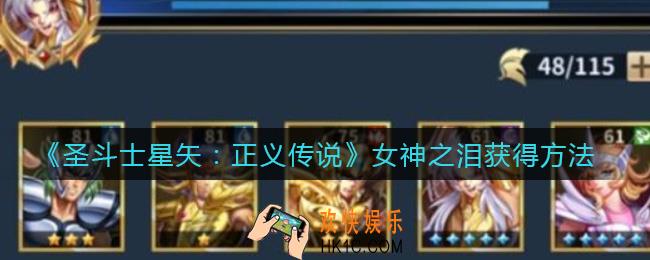 圣斗士星矢正义传说女神之泪怎么获得_女神之泪获得方法