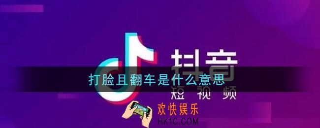 打脸且翻车是什么意思_打脸且翻车意思介绍