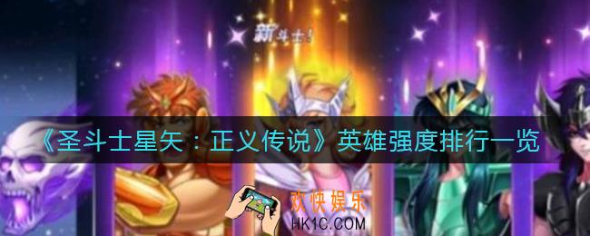 圣斗士星矢正义传说哪个英雄强_英雄强度排行一览