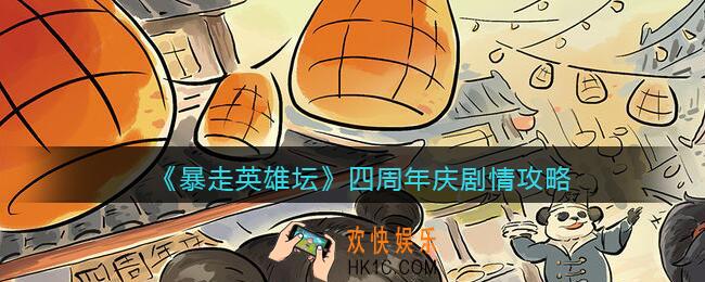 暴走英雄坛四周年庆剧情怎么触发_四周年庆剧情攻略