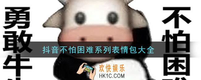 抖音不怕困难系列表情包分享_不怕困难系列表情包大全