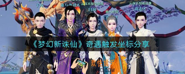 梦幻新诛仙奇遇触发坐标是什么_奇遇触发坐标分享