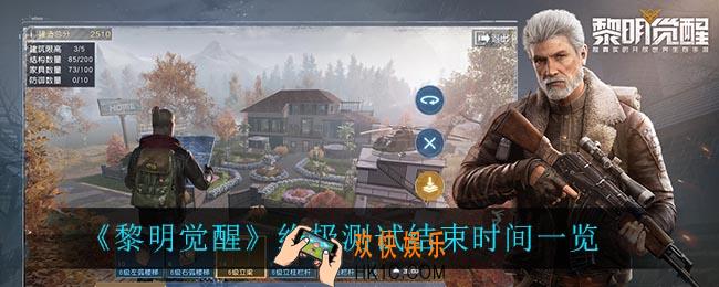 黎明觉醒终极测试什么时候结束_终极测试结束时间一览