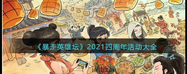 暴走英雄坛2021四周年活动大全_四周年活动有哪些