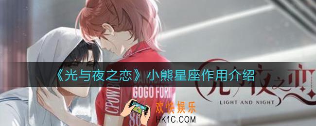光与夜之恋小熊星座作用是什么_小熊星座作用介绍