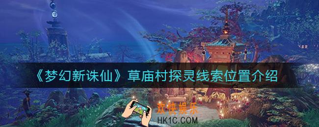 梦幻新诛仙草庙村探灵线索是什么_草庙村探灵位置在哪