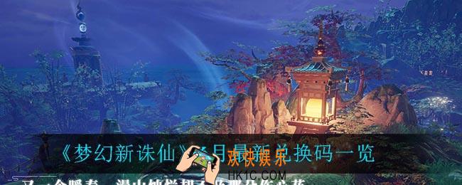 梦幻新诛仙6月兑换码_6月最新兑换码一览