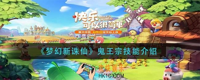 梦幻西诛仙鬼王宗技能是什么_鬼王宗技能介绍