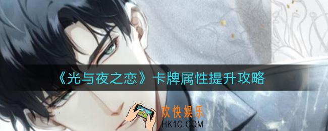 光与夜之恋卡牌属性怎么提升_卡牌属性提升攻略