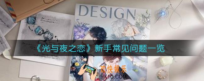 光与夜之恋新手常见问题有哪些_新手常见问题一览