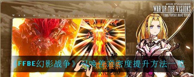 最终幻想勇气启示录幻影战争召唤兽亲密度怎么提升_召唤兽亲密度提升方法一览