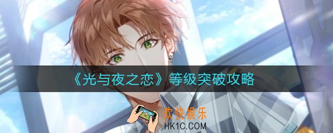 光与夜之恋等级怎么突破_等级突破攻略