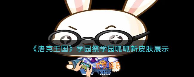 洛克王国学园祭学园呱呱新皮肤什么样_学园祭学园呱呱新皮肤展示
