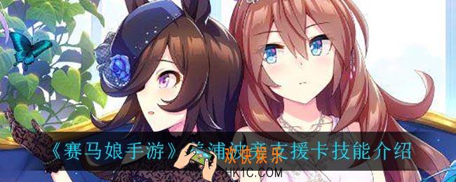 赛马娘手游美浦波旁支援卡技能翻译_美浦波旁支援卡技能介绍