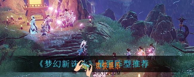 梦幻新诛仙最强阵容_最强阵型推荐