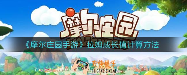 摩尔庄园手游拉姆成长值怎么计算_拉姆成长值计算方法