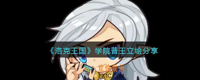 洛克王国学院普王怎么样_学院普王立绘分享