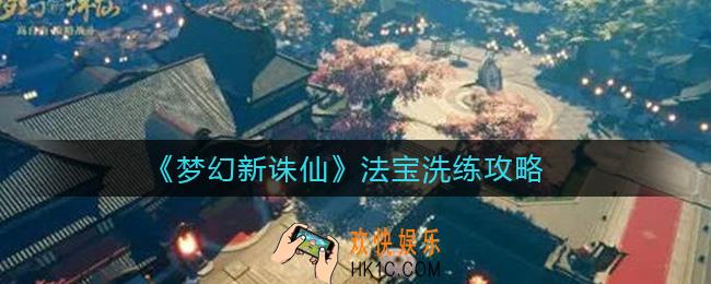 梦幻新诛仙法宝怎么洗练_法宝洗练攻略