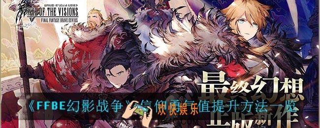 最终幻想勇气启示录幻影战争信仰勇气值怎么提升_信仰勇气值提升方法一览