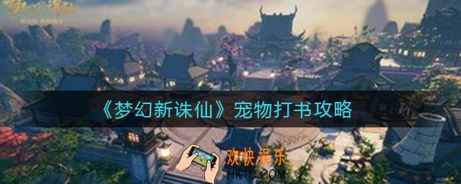 梦幻新诛仙宠物怎么打书_宠物打书攻略