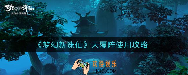 梦幻新诛仙天覆阵怎么样_天覆阵使用攻略